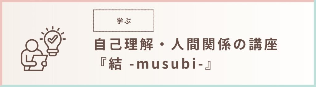 自己理解・人間関係の講座『結 -musubi-』